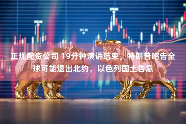 正规配资公司 19分钟演讲结束,特朗普昭告全球可能退出北约,以色列国土告急